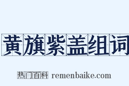 黄旗紫盖组词是什么意思的图片